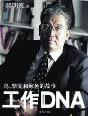 工作DNA